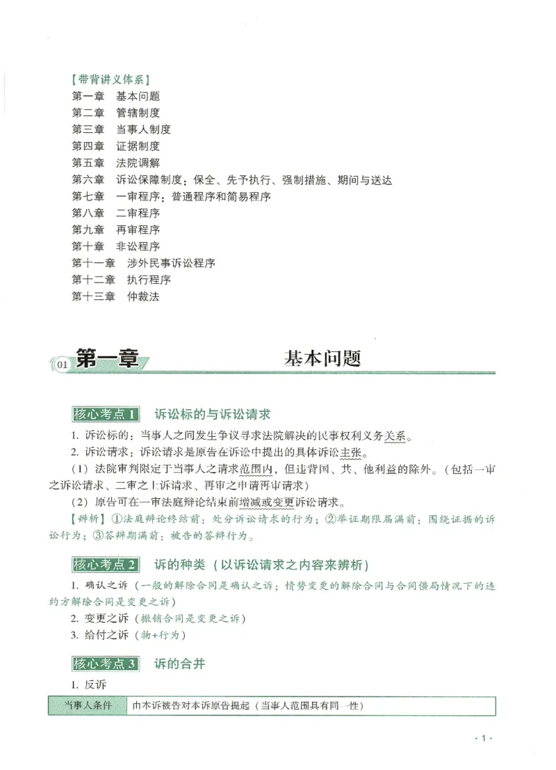 《2026QX客观考前带背民诉-张进德_2026法考客观_齐--X_042026QX法考考前带背》第5页预览