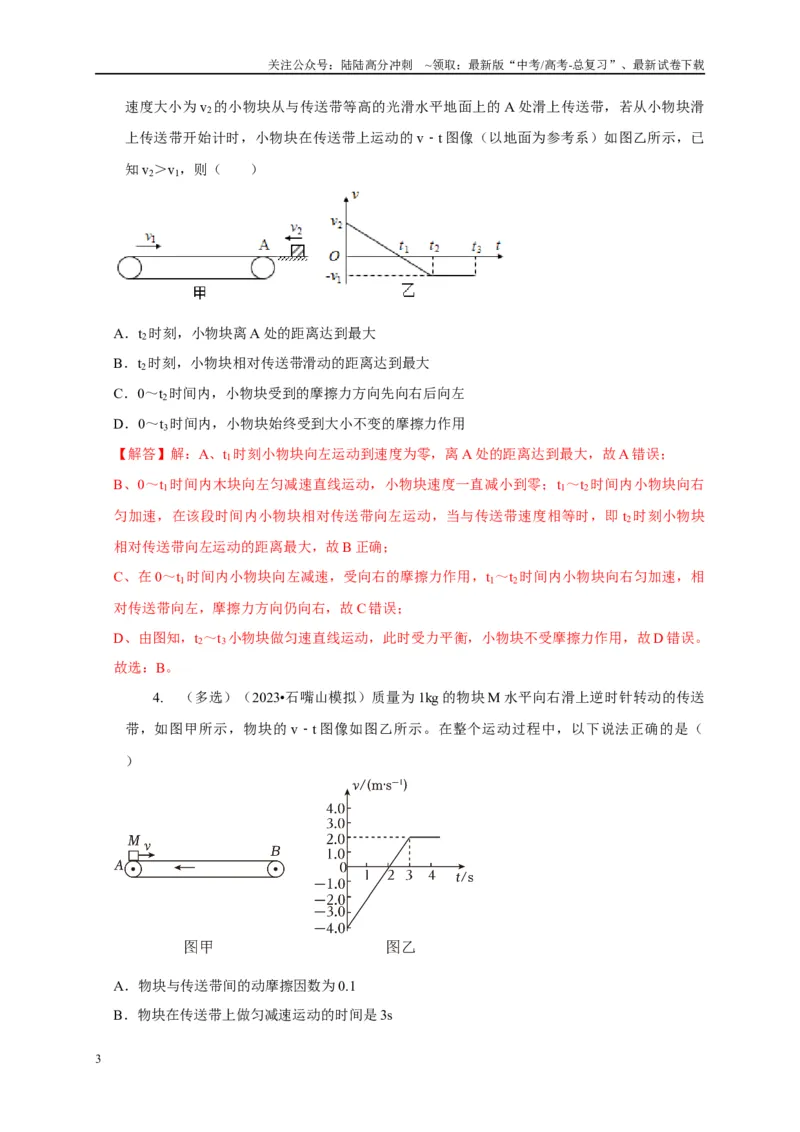 《专题6传送带模型（教师版）_04-物理-高考总复习_专项复习_2025年_2025年高考物理常见模型与方法强化练》第3页预览