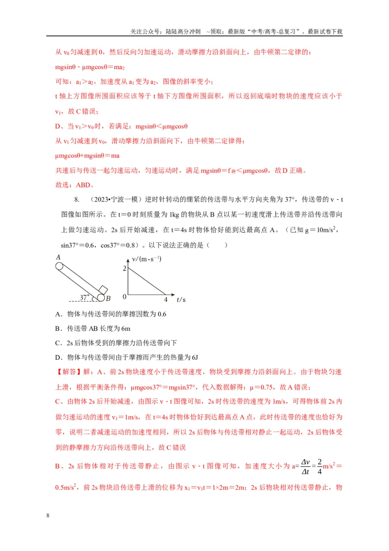 《专题6传送带模型（教师版）_04-物理-高考总复习_专项复习_2025年_2025年高考物理常见模型与方法强化练》第8页预览