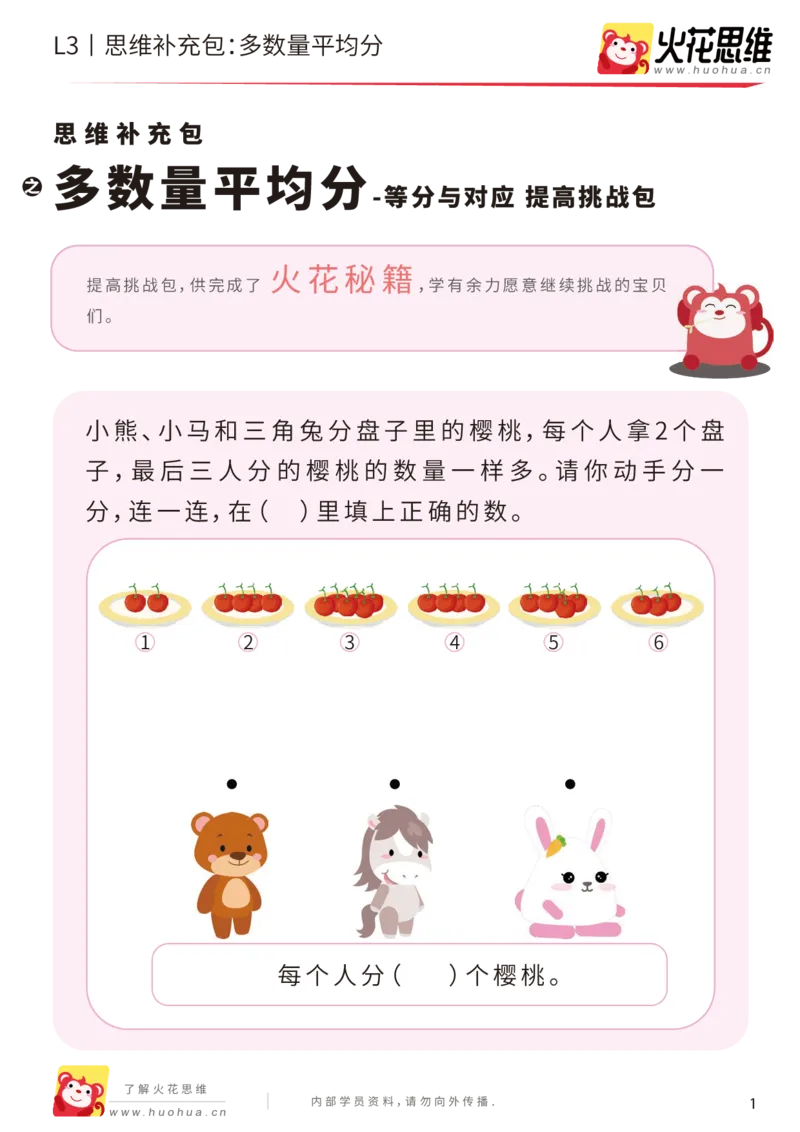 《第2专题_等分与对应_多数量平均分_提高挑战包_201907251739161_（G1450)火花思维幼小衔接及L1-L5_L3完结_L3完结AI_04补充资料_02等分与对应》第1页预览