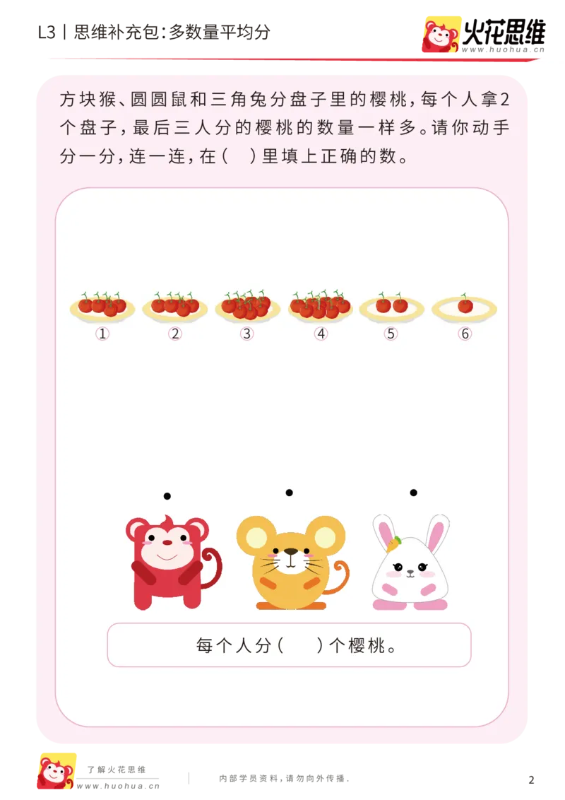 《第2专题_等分与对应_多数量平均分_提高挑战包_201907251739161_（G1450)火花思维幼小衔接及L1-L5_L3完结_L3完结AI_04补充资料_02等分与对应》第2页预览