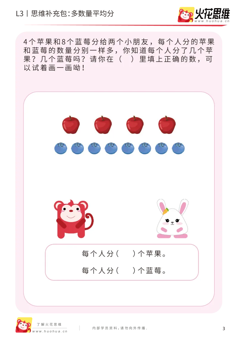 《第2专题_等分与对应_多数量平均分_提高挑战包_201907251739161_（G1450)火花思维幼小衔接及L1-L5_L3完结_L3完结AI_04补充资料_02等分与对应》第3页预览