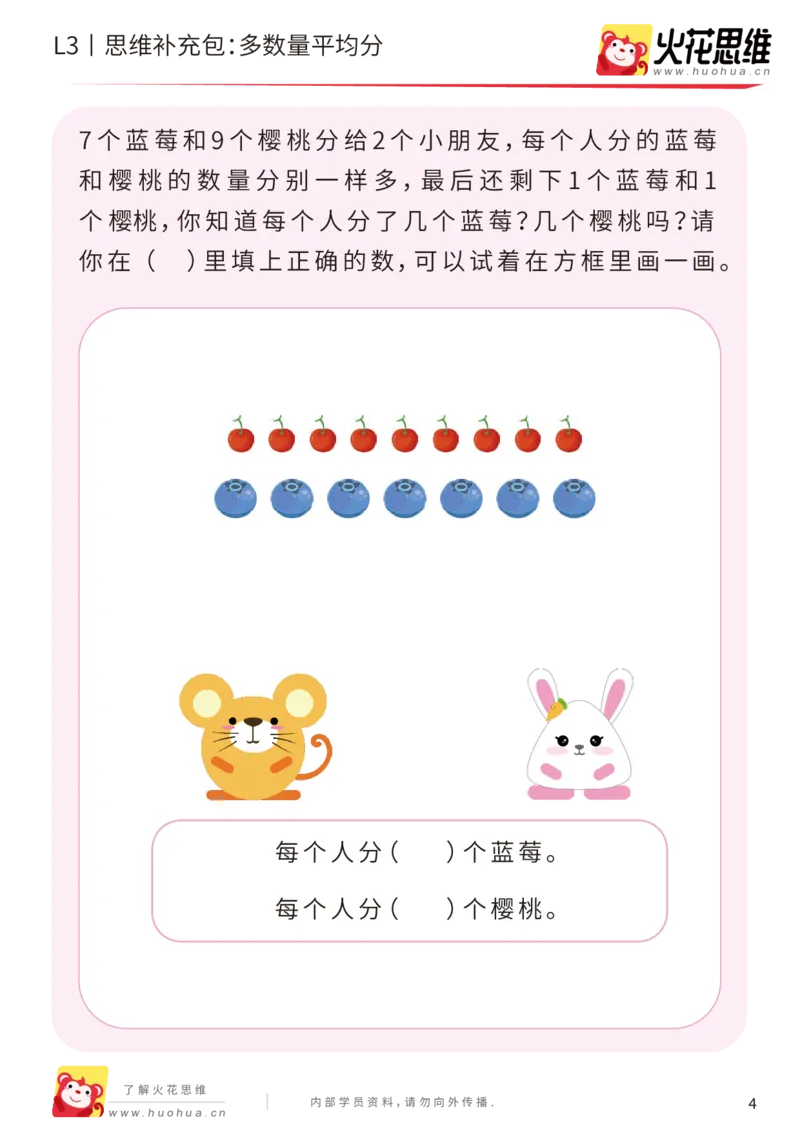 《第2专题_等分与对应_多数量平均分_提高挑战包_201907251739161_（G1450)火花思维幼小衔接及L1-L5_L3完结_L3完结AI_04补充资料_02等分与对应》第4页预览