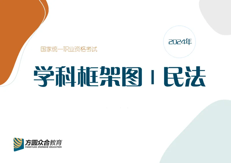 《民法框架图_2026法考客观_众-H_众合法考学科框架图》第1页预览