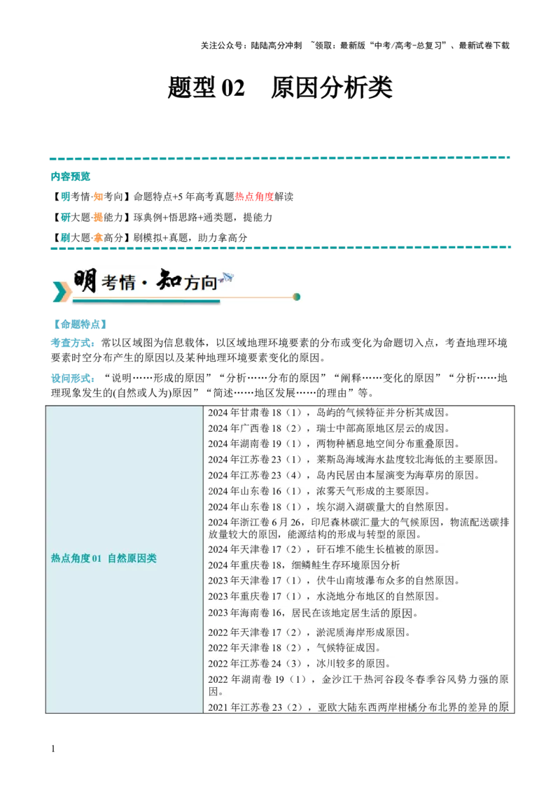 《题型02原因分析类（解析版）_07-地理-高考总复习_三轮冲刺_大题精做冲刺2025年高考地理大题突破+限时集训（新高考通用）》第1页预览