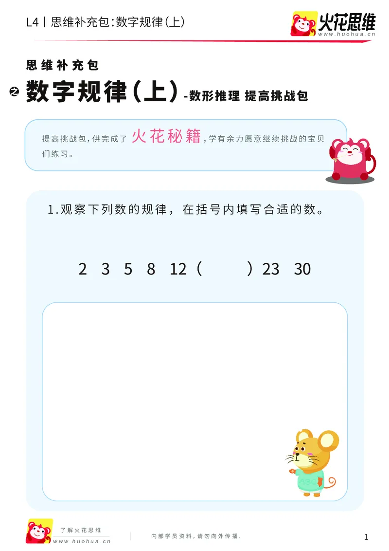 《第15专题_经典数形推理_数字规律（上）_提高挑战包_202003160117141_（G1450)火花思维幼小衔接及L1-L5_L4完结_火花视频_15经典数形推理》第1页预览