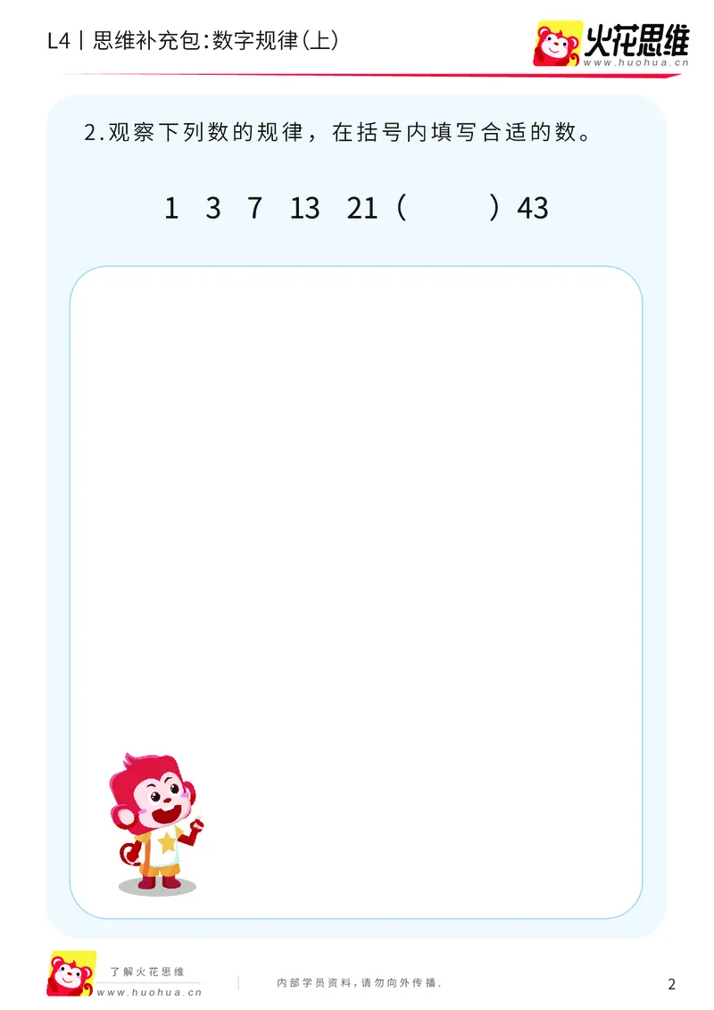 《第15专题_经典数形推理_数字规律（上）_提高挑战包_202003160117141_（G1450)火花思维幼小衔接及L1-L5_L4完结_火花视频_15经典数形推理》第2页预览