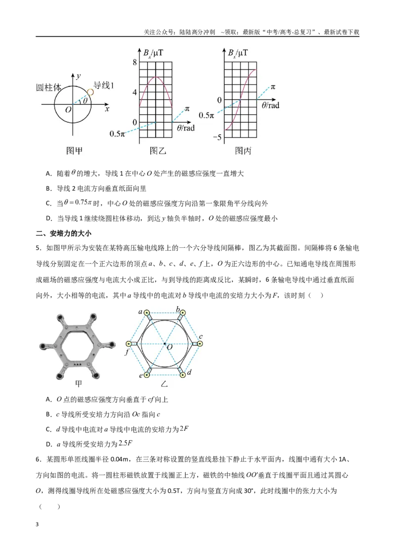 《专题57磁场的叠加、安培力大小和安培力作用下的平衡动力学问题（原卷版）_04-物理-高考总复习_一轮复习_2024年_2024年高考物理一轮复习热点重点难点题型练习提升_第十部分磁场(6)份》第3页预览