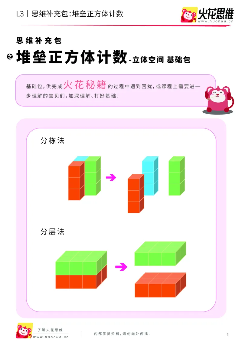 《第12专题_立体空间_堆垒正方体计数_基础巩固包_201912231026101_（G1450)火花思维幼小衔接及L1-L5_L3完结_L3完结AI_05完结AI41-88_补充资料练习册_12立体空间》第1页预览