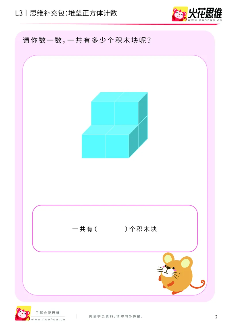《第12专题_立体空间_堆垒正方体计数_基础巩固包_201912231026101_（G1450)火花思维幼小衔接及L1-L5_L3完结_L3完结AI_05完结AI41-88_补充资料练习册_12立体空间》第2页预览