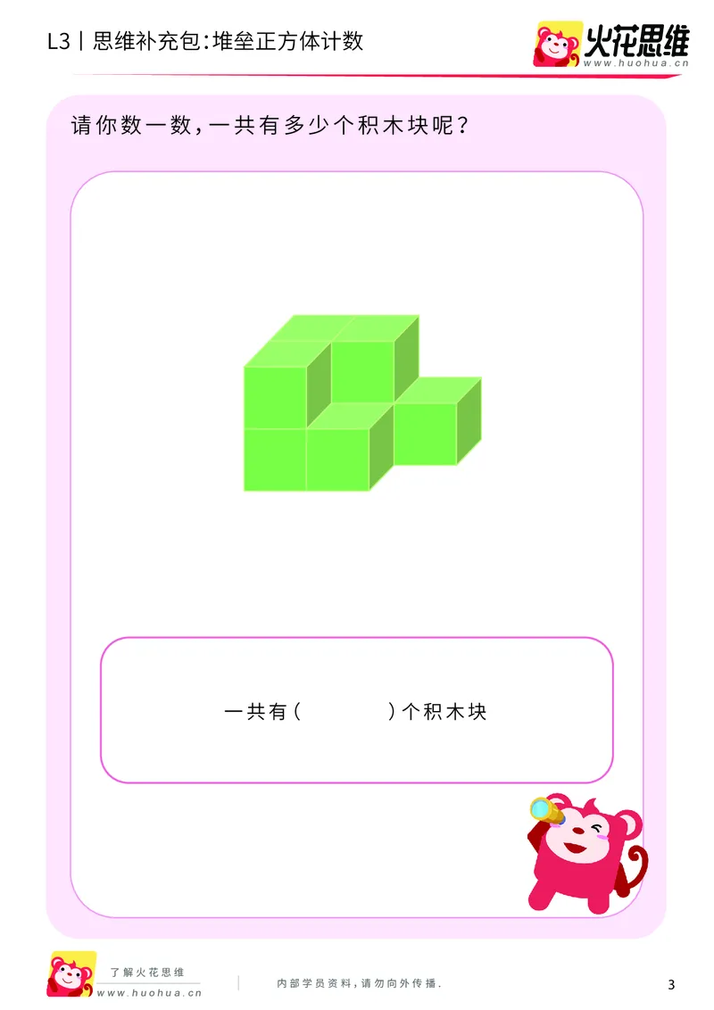 《第12专题_立体空间_堆垒正方体计数_基础巩固包_201912231026101_（G1450)火花思维幼小衔接及L1-L5_L3完结_L3完结AI_05完结AI41-88_补充资料练习册_12立体空间》第3页预览