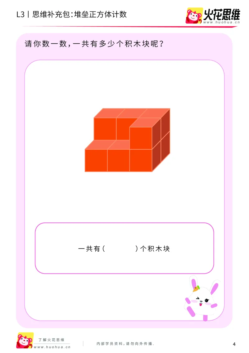 《第12专题_立体空间_堆垒正方体计数_基础巩固包_201912231026101_（G1450)火花思维幼小衔接及L1-L5_L3完结_L3完结AI_05完结AI41-88_补充资料练习册_12立体空间》第4页预览