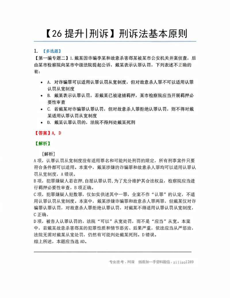 《02.刑诉法基本原则答案_2026法考客观_众-H_10高端提升（7月）_09课后模拟题_04.刑诉法》第1页预览