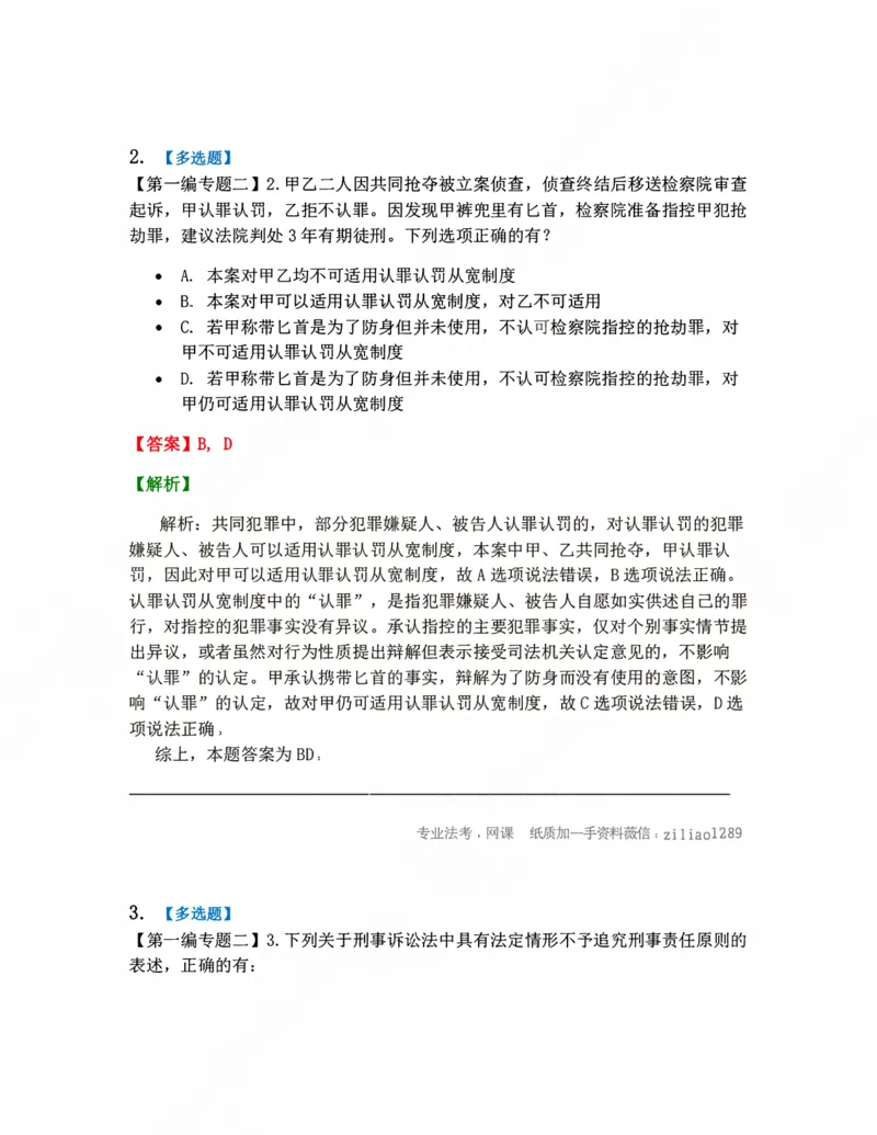 《02.刑诉法基本原则答案_2026法考客观_众-H_10高端提升（7月）_09课后模拟题_04.刑诉法》第2页预览