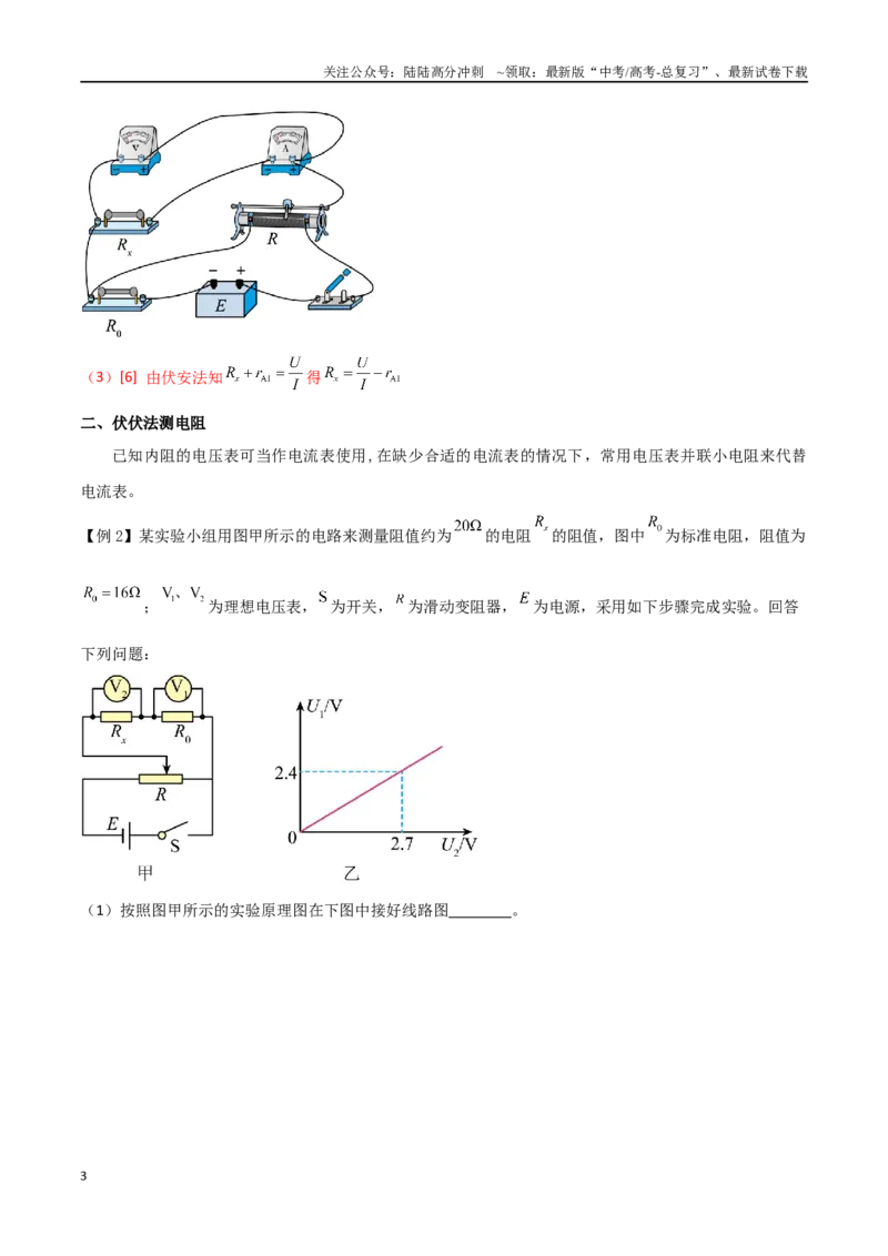 《专题55测量电阻常用的六种方法（解析版）_04-物理-高考总复习_一轮复习_2024年_2024年高考物理一轮大单元综合复习导学练讲义练习_第九部分：恒定电流和电学实验(8)份》第3页预览