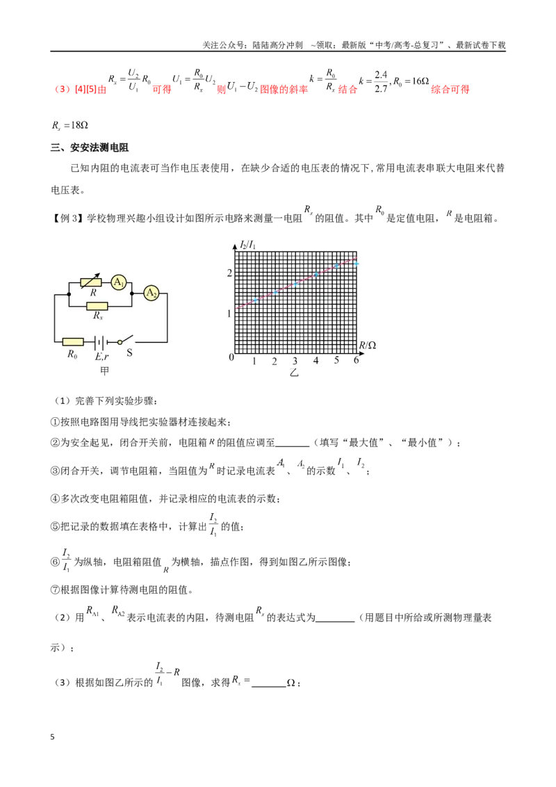 《专题55测量电阻常用的六种方法（解析版）_04-物理-高考总复习_一轮复习_2024年_2024年高考物理一轮大单元综合复习导学练讲义练习_第九部分：恒定电流和电学实验(8)份》第5页预览