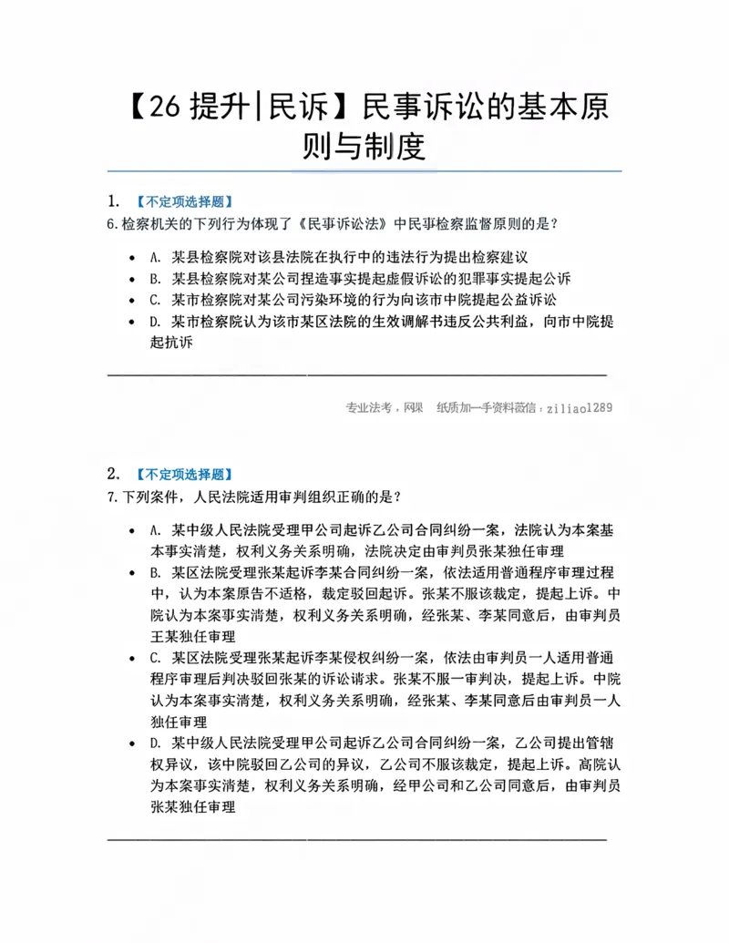 《02.民事诉讼的基本原则与制度题目_2026法考客观_众-H_10高端提升（7月）_09课后模拟题_05.民诉法》第1页预览