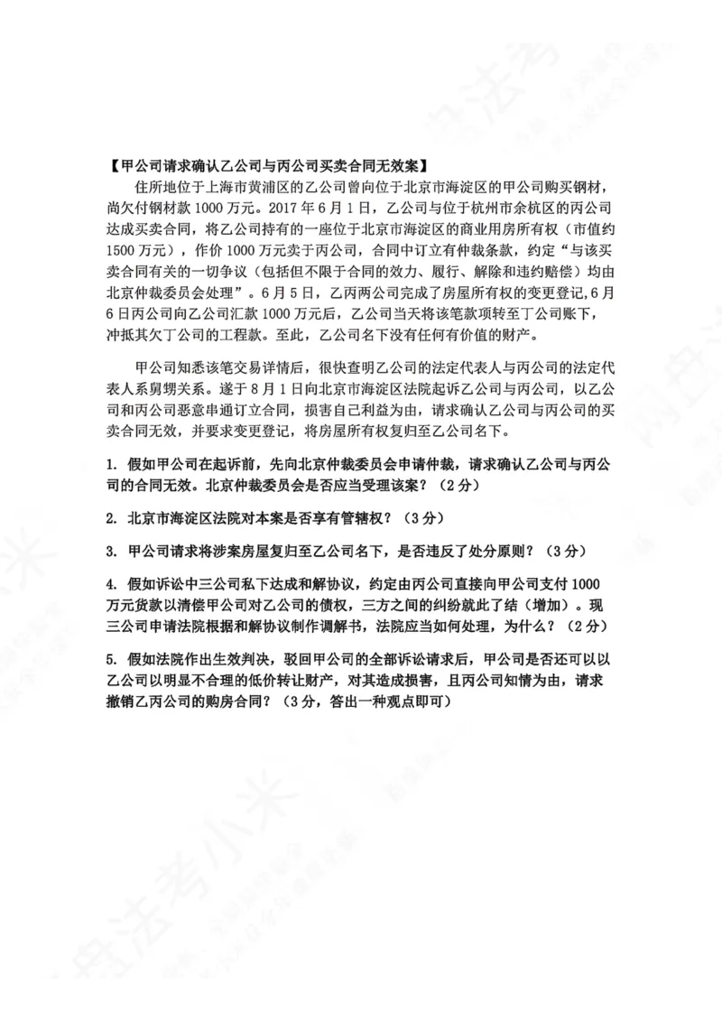 《02.民诉法主观题进阶大案例二题目_2026法考主观_ZH_04.主观进阶大案例_04.民诉法_大案例文档》第1页预览