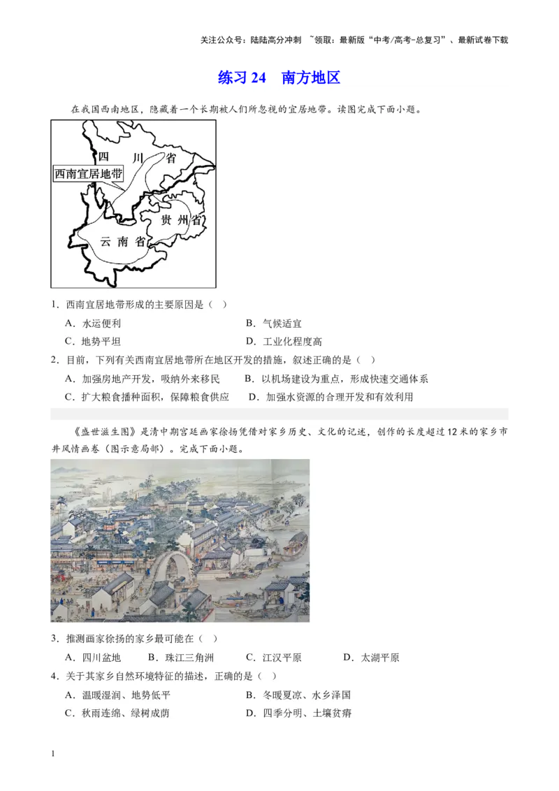《练习24南方地区-（全国通用）（原卷版）_07-地理-高考总复习_专项复习_2024年_2024年高考区域地理总复习世界地理中国地理课件练习题_资料》第1页预览