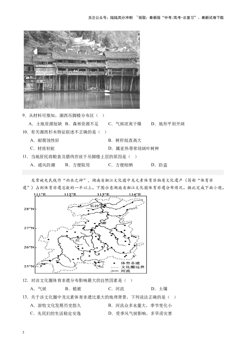 《练习24南方地区-（全国通用）（原卷版）_07-地理-高考总复习_专项复习_2024年_2024年高考区域地理总复习世界地理中国地理课件练习题_资料》第3页预览