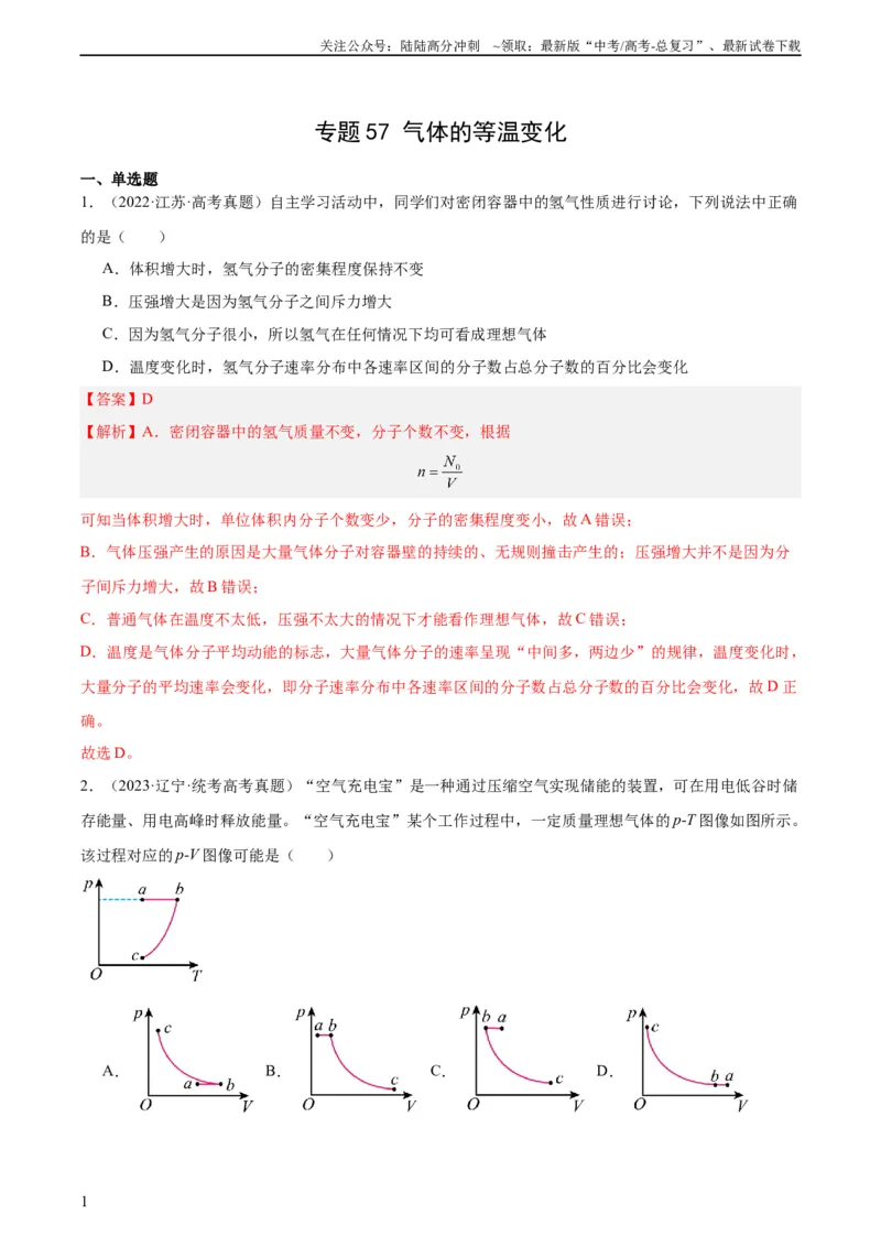 《专题56气体的等温变化（教师版）（全国通用）_04-物理-高考总复习_专项复习_2024年_十年（2014-2023）高考物理真题分项汇编（全国通用）》第1页预览