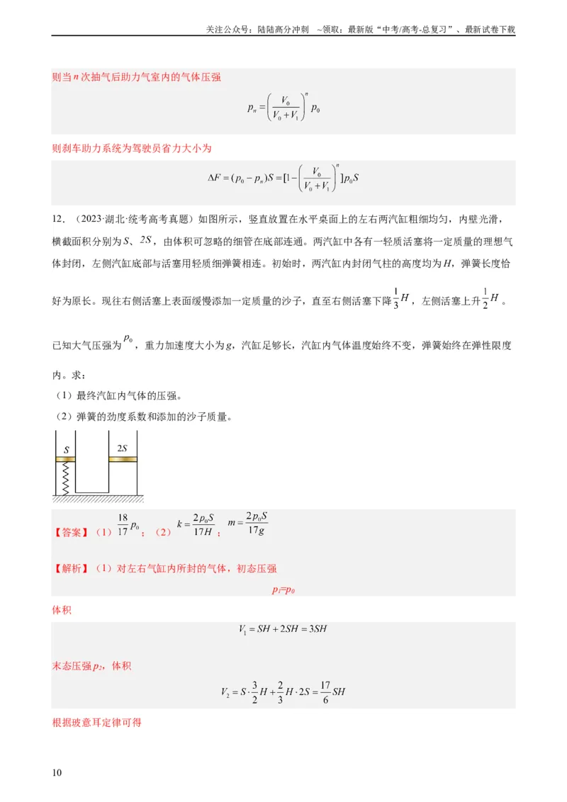 《专题56气体的等温变化（教师版）（全国通用）_04-物理-高考总复习_专项复习_2024年_十年（2014-2023）高考物理真题分项汇编（全国通用）》第10页预览