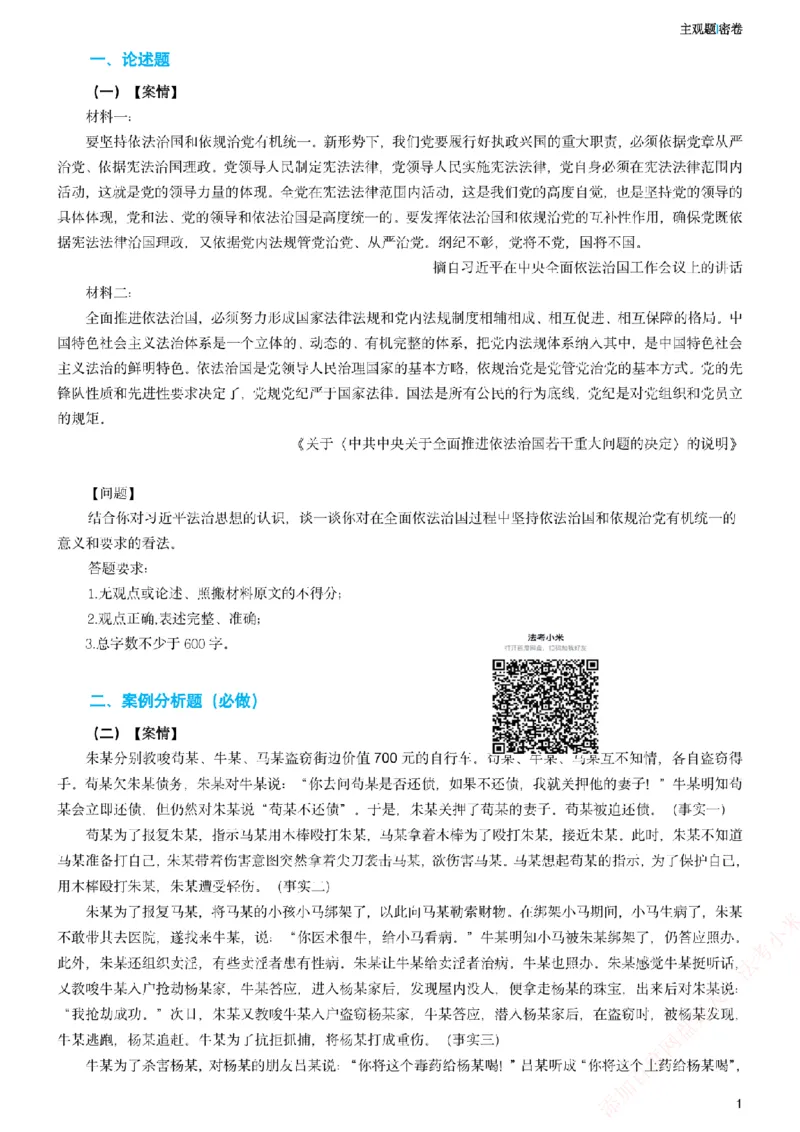 《2026年法考主观密卷-卷一_2026法考主观_ZH_19.26ZH主观案例密卷_讲义》第1页预览