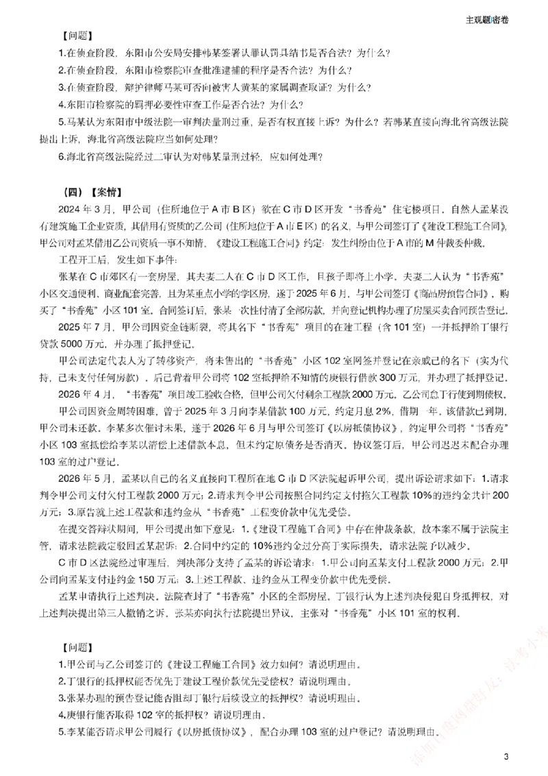 《2026年法考主观密卷-卷一_2026法考主观_ZH_19.26ZH主观案例密卷_讲义》第3页预览