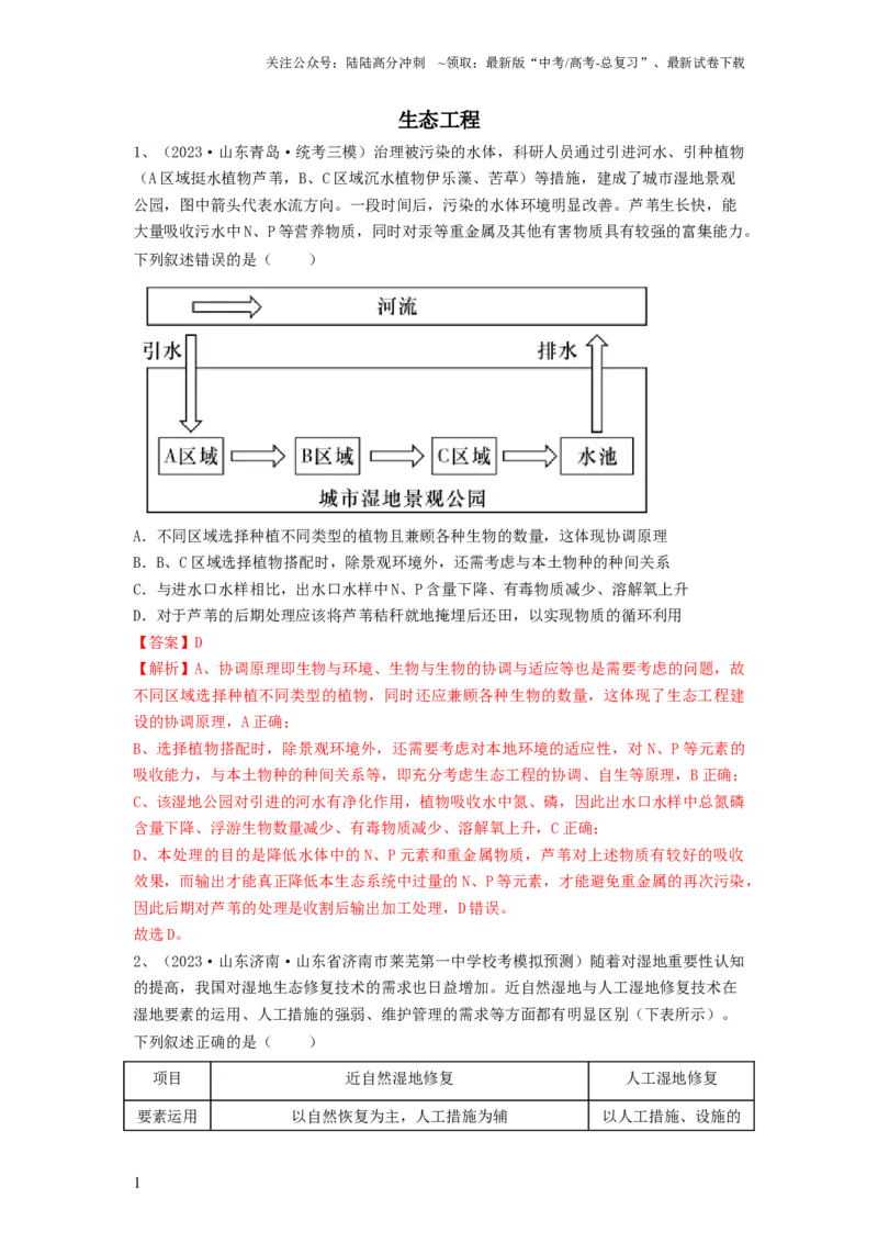 《专题34生态工程（精练）（解析版）_06-生物-高考总复习_一轮复习_2024年_2024年高考生物一轮复习串讲精练知识点梳理练习题_精练》第1页预览