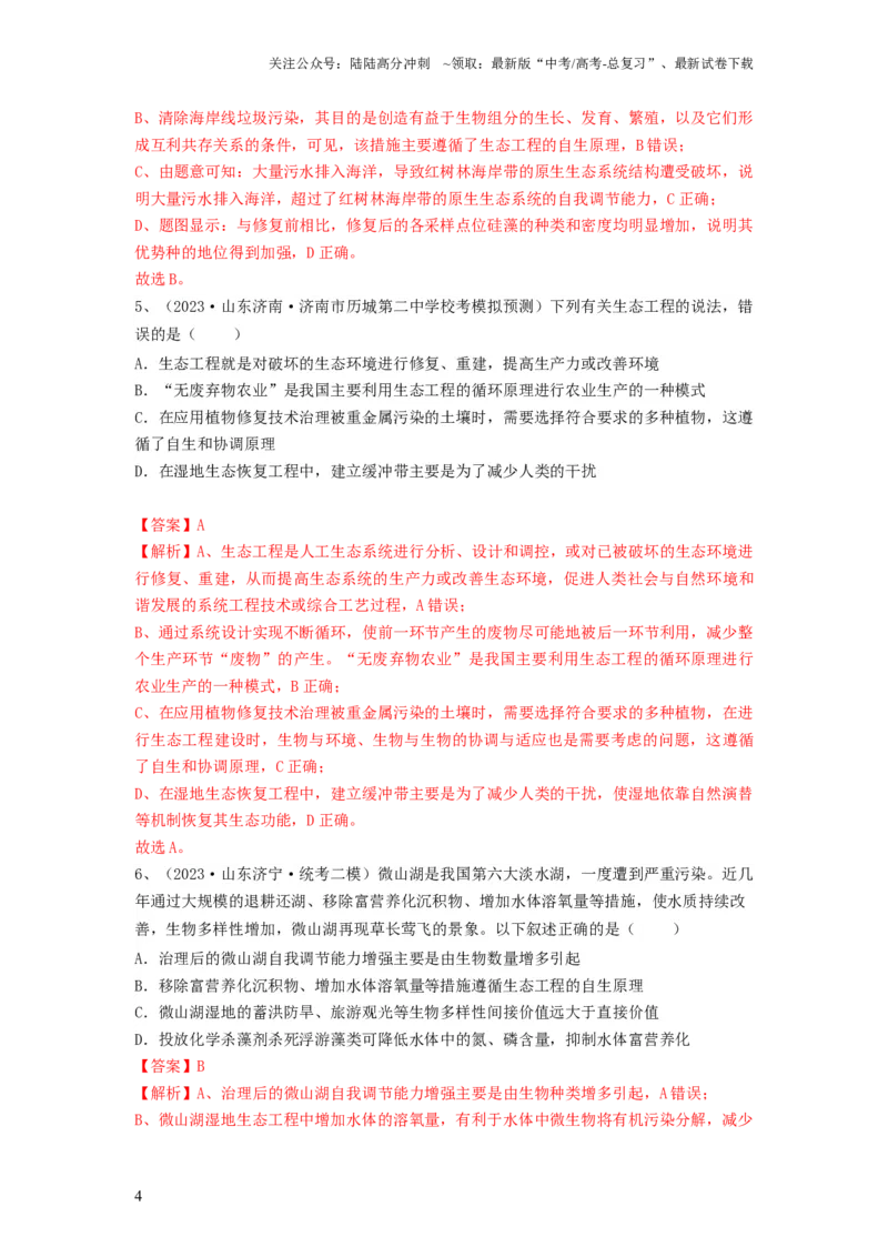 《专题34生态工程（精练）（解析版）_06-生物-高考总复习_一轮复习_2024年_2024年高考生物一轮复习串讲精练知识点梳理练习题_精练》第4页预览