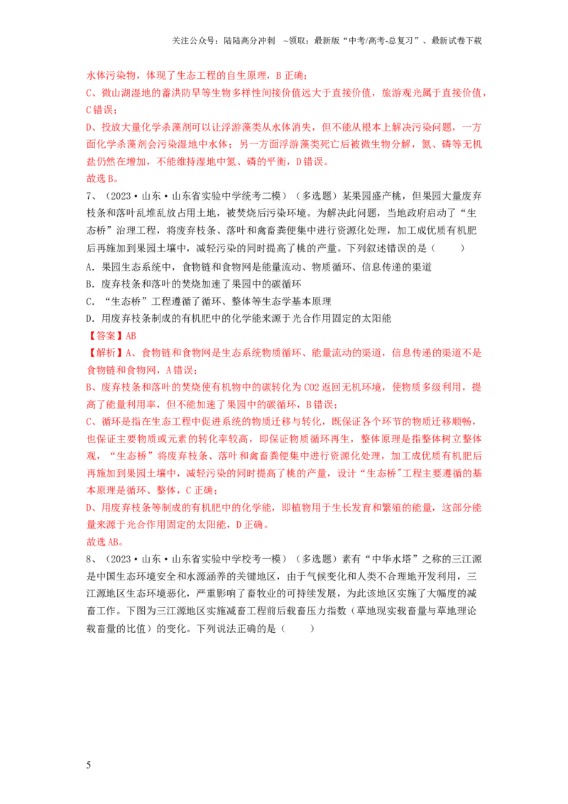 《专题34生态工程（精练）（解析版）_06-生物-高考总复习_一轮复习_2024年_2024年高考生物一轮复习串讲精练知识点梳理练习题_精练》第5页预览