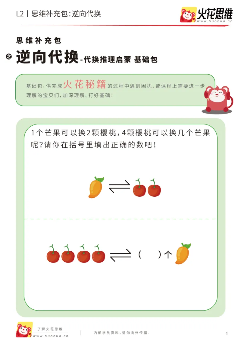 《第21专题_代换推理启蒙_逆向代换_基础巩固包_202005152146171_（G1450)火花思维幼小衔接及L1-L5_L2完结_L2完结AI41-88_补充资料练习册_21代换推理启蒙》第1页预览