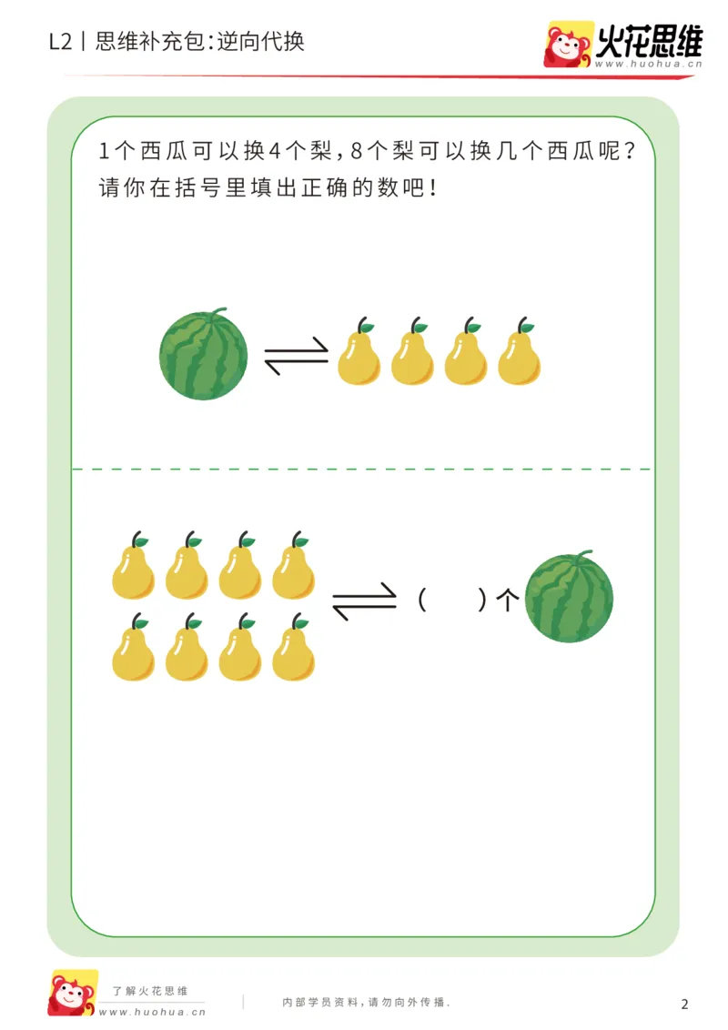《第21专题_代换推理启蒙_逆向代换_基础巩固包_202005152146171_（G1450)火花思维幼小衔接及L1-L5_L2完结_L2完结AI41-88_补充资料练习册_21代换推理启蒙》第2页预览