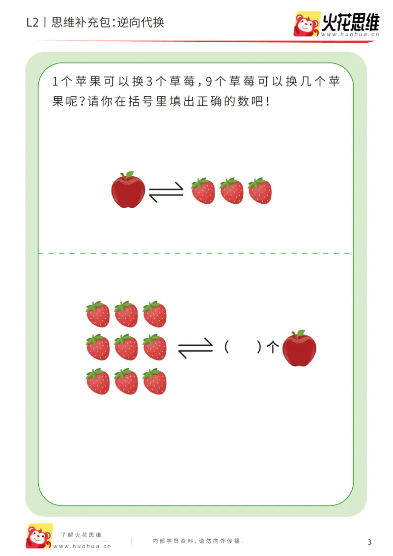 《第21专题_代换推理启蒙_逆向代换_基础巩固包_202005152146171_（G1450)火花思维幼小衔接及L1-L5_L2完结_L2完结AI41-88_补充资料练习册_21代换推理启蒙》第3页预览