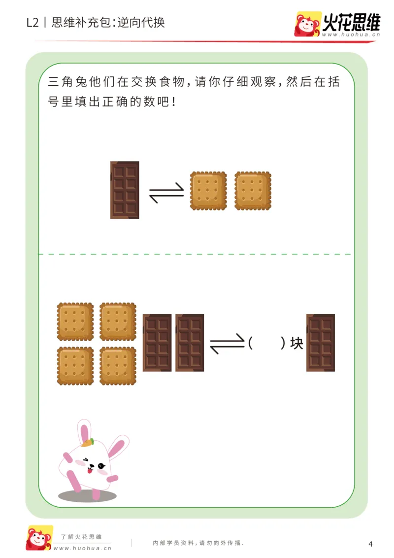 《第21专题_代换推理启蒙_逆向代换_基础巩固包_202005152146171_（G1450)火花思维幼小衔接及L1-L5_L2完结_L2完结AI41-88_补充资料练习册_21代换推理启蒙》第4页预览