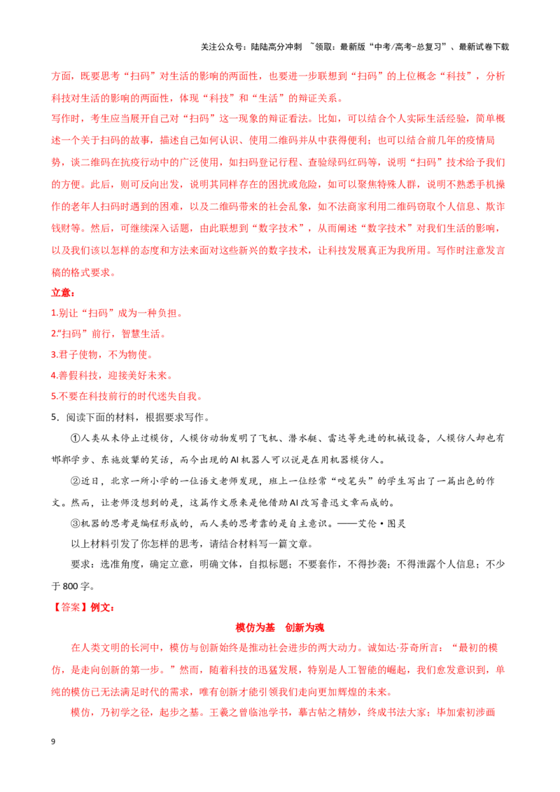 《专题50人工智能-作文写作思路+必背范文_专项复习_2024年_2024年高考语文作文写作思路方法必背范文全国通用_资料》第9页预览