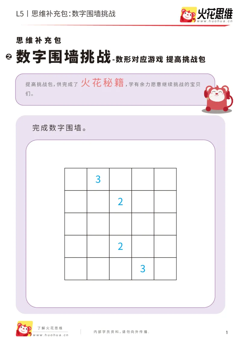 《数形对应游戏_数字围墙挑战_提高挑战包_(G1450)火花思维幼小衔接及L1-L5_L5(七大专题完结)_第02专题《数形对应游戏》_L5数形对应游戏第4讲《数字围墙挑战》》第1页预览