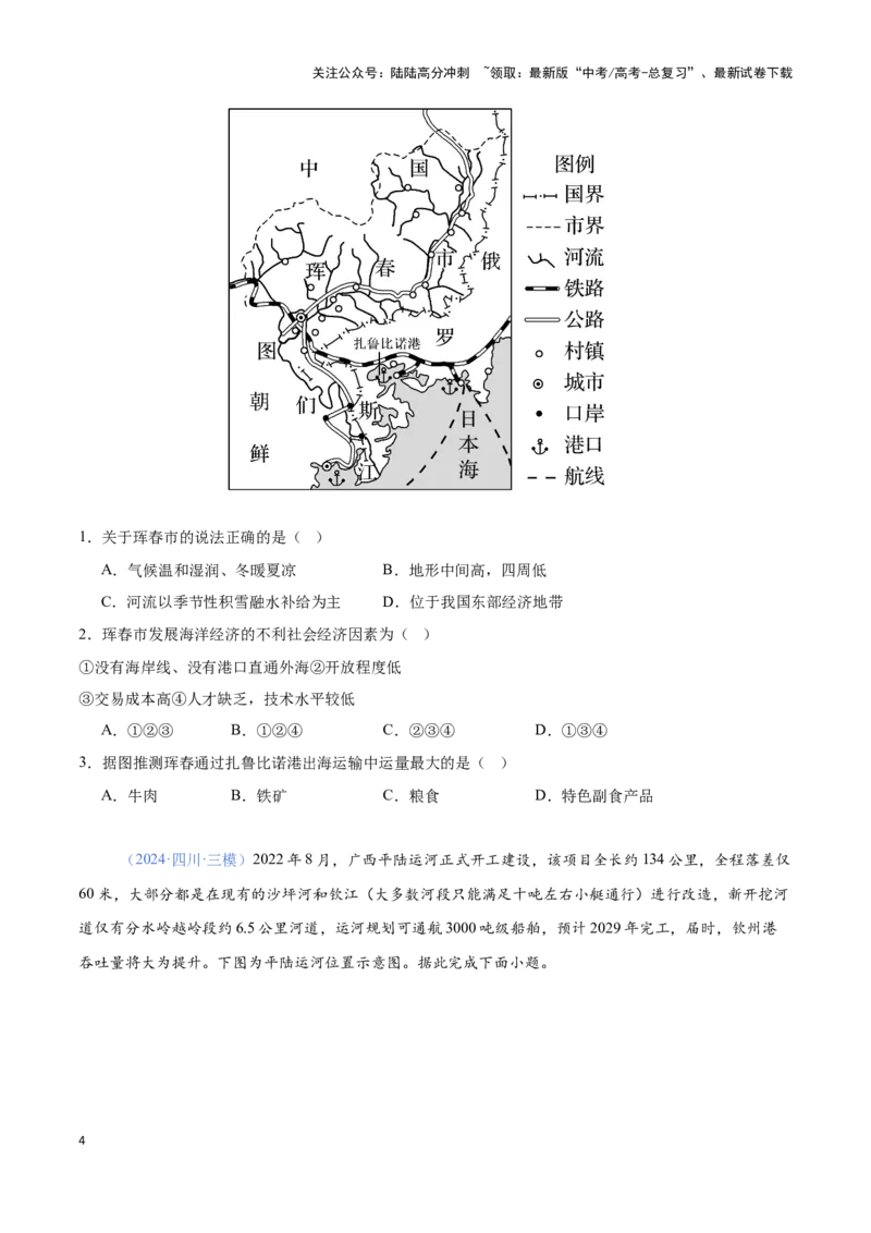 《问题1交通基础设施建设（热点题型狂练）-（学生版）_07-地理-高考总复习_专项复习_2025年_2025年高考地理复习热点题型直击_资料》第4页预览