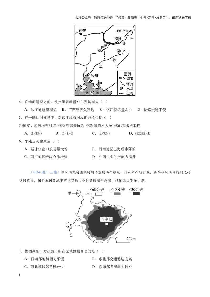 《问题1交通基础设施建设（热点题型狂练）-（学生版）_07-地理-高考总复习_专项复习_2025年_2025年高考地理复习热点题型直击_资料》第5页预览