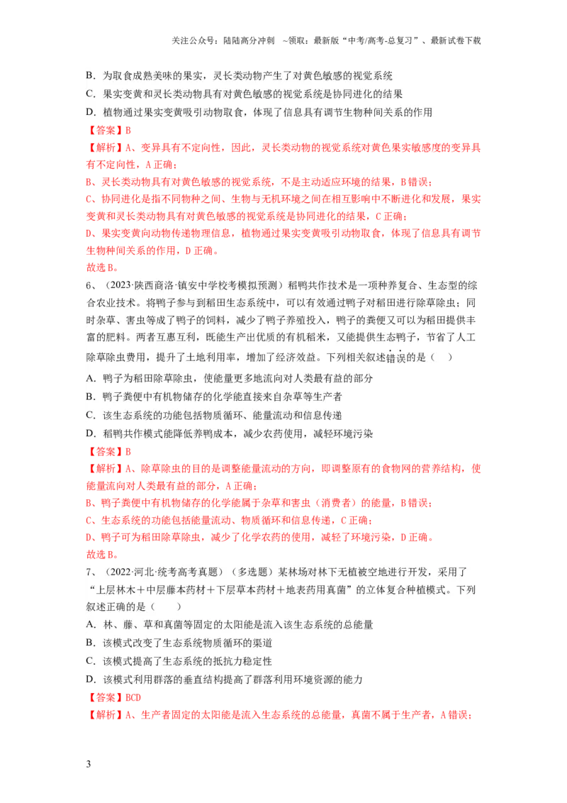 《专题31生态系统的物质循环、信息传递及其稳定性（精练）（解析版）_06-生物-高考总复习_一轮复习_2024年_2024年高考生物一轮复习串讲精练知识点梳理练习题_精练》第3页预览
