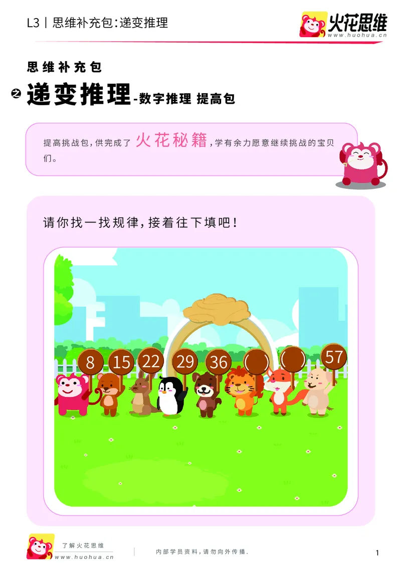 《第14专题_数字推理_递变推理_提高挑战包_202002031045191_（G1450)火花思维幼小衔接及L1-L5_L3完结_L3完结AI_05完结AI41-88_补充资料练习册_14.数字推理》第1页预览
