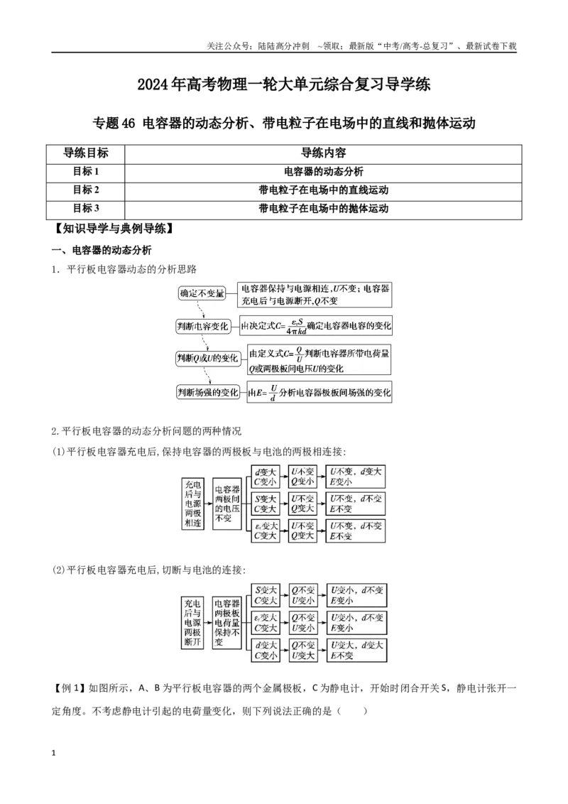 《专题46电容器的动态分析、带电粒子在电场中的直线和抛体运动（解析版）_04-物理-高考总复习_一轮复习_2024年_2024年高考物理一轮大单元综合复习导学练讲义练习_第八部分：静电场(5)份》第1页预览
