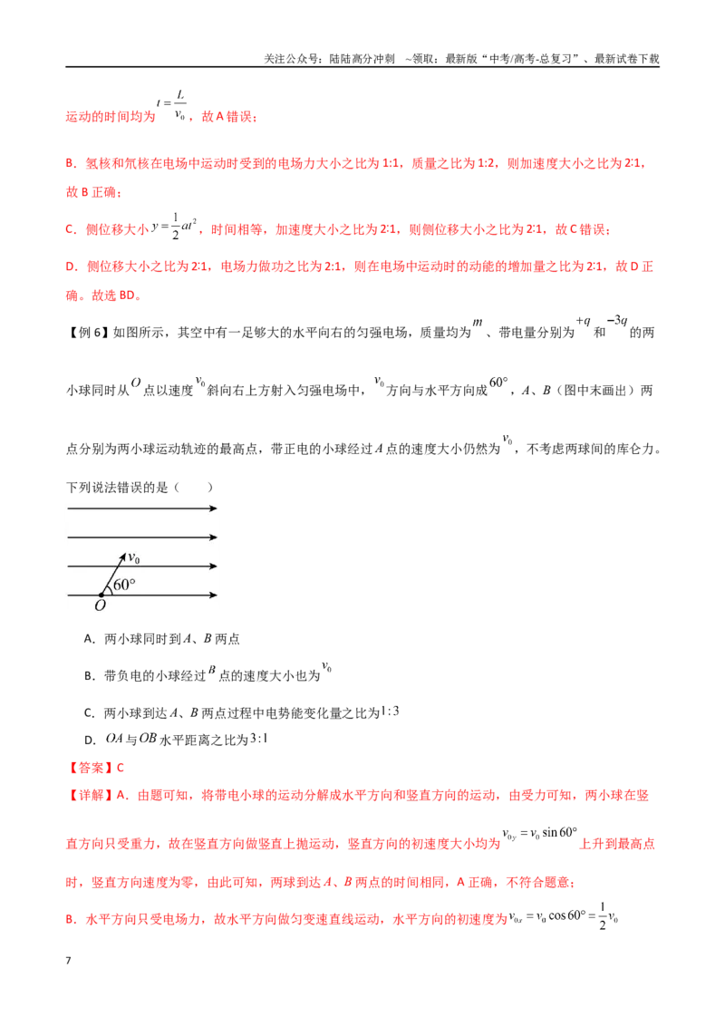 《专题46电容器的动态分析、带电粒子在电场中的直线和抛体运动（解析版）_04-物理-高考总复习_一轮复习_2024年_2024年高考物理一轮大单元综合复习导学练讲义练习_第八部分：静电场(5)份》第7页预览