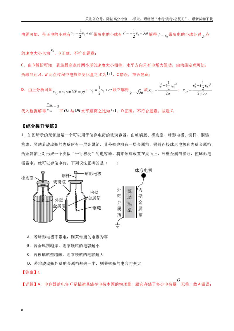 《专题46电容器的动态分析、带电粒子在电场中的直线和抛体运动（解析版）_04-物理-高考总复习_一轮复习_2024年_2024年高考物理一轮大单元综合复习导学练讲义练习_第八部分：静电场(5)份》第8页预览