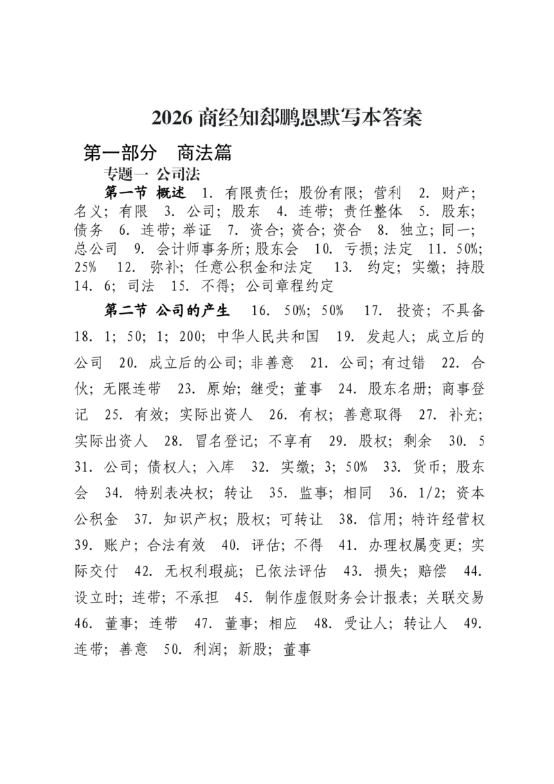 《2026年法考默写本商经知-郄鹏恩-答案本_2026法考客观_法考默写本汇总_2026法考默写本-商经知郄鹏恩》第1页预览
