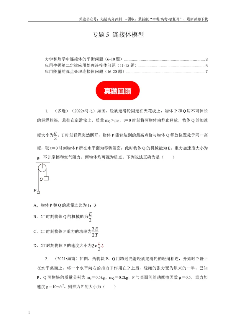 《专题5连接体模型（学生版）_04-物理-高考总复习_专项复习_2025年_2025年高中高考物理模型与方法_资料_5高考常见模型与方法强化练》第1页预览