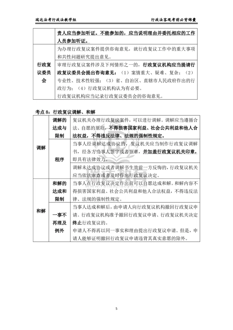《行政_2026法考客观_瑞-D_1426RD客观考前必背锦囊》第5页预览