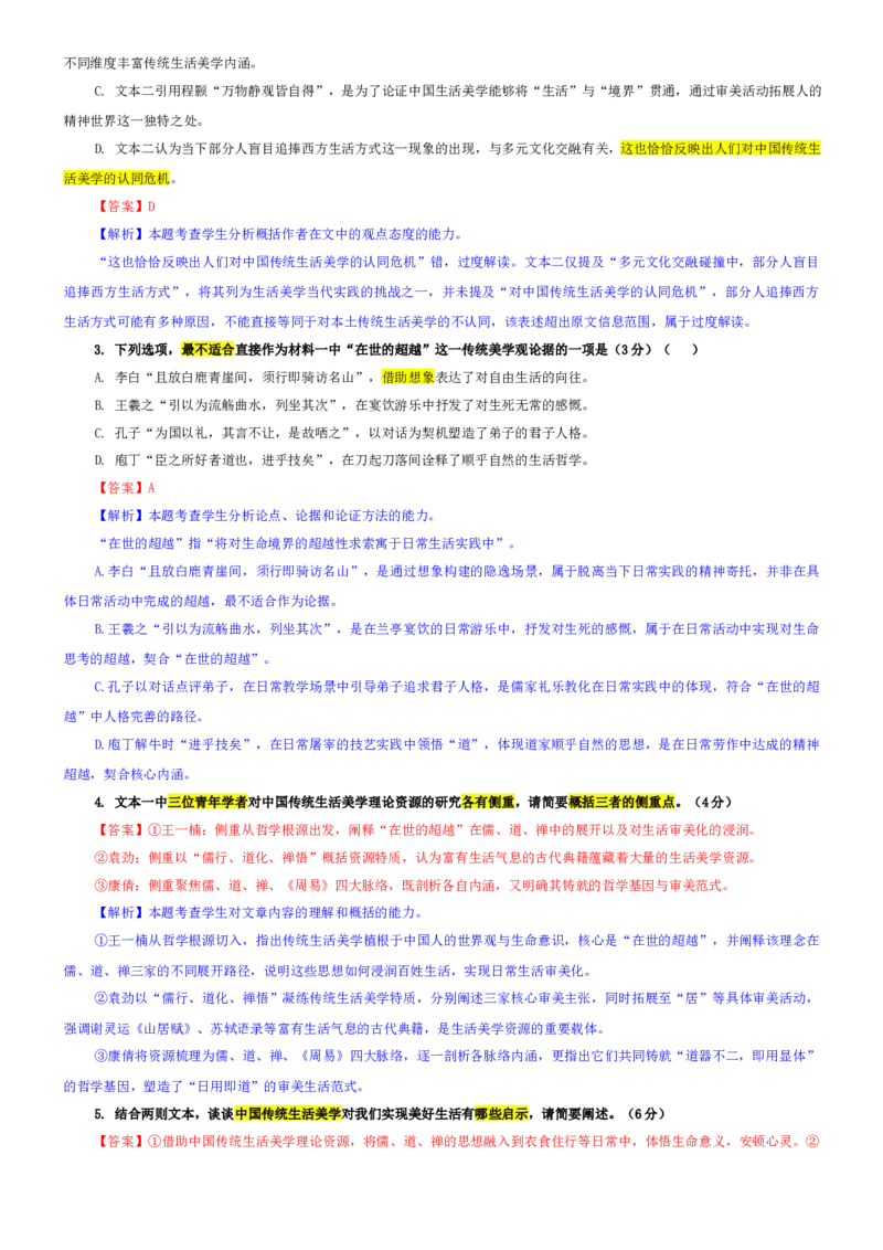 《专题45浙江省台州市高三一模语文试题（教师版）_专项复习_2026年-语文专项复习_192026年高考语文备考：各省市模拟试卷彩色批注解析宝鉴》第3页预览