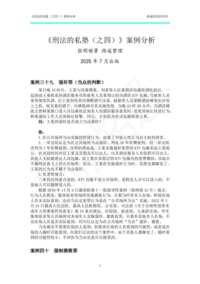 《刑法的私塾（四）20_2026法考客观_瑞-D_刑法路遥》第1页预览