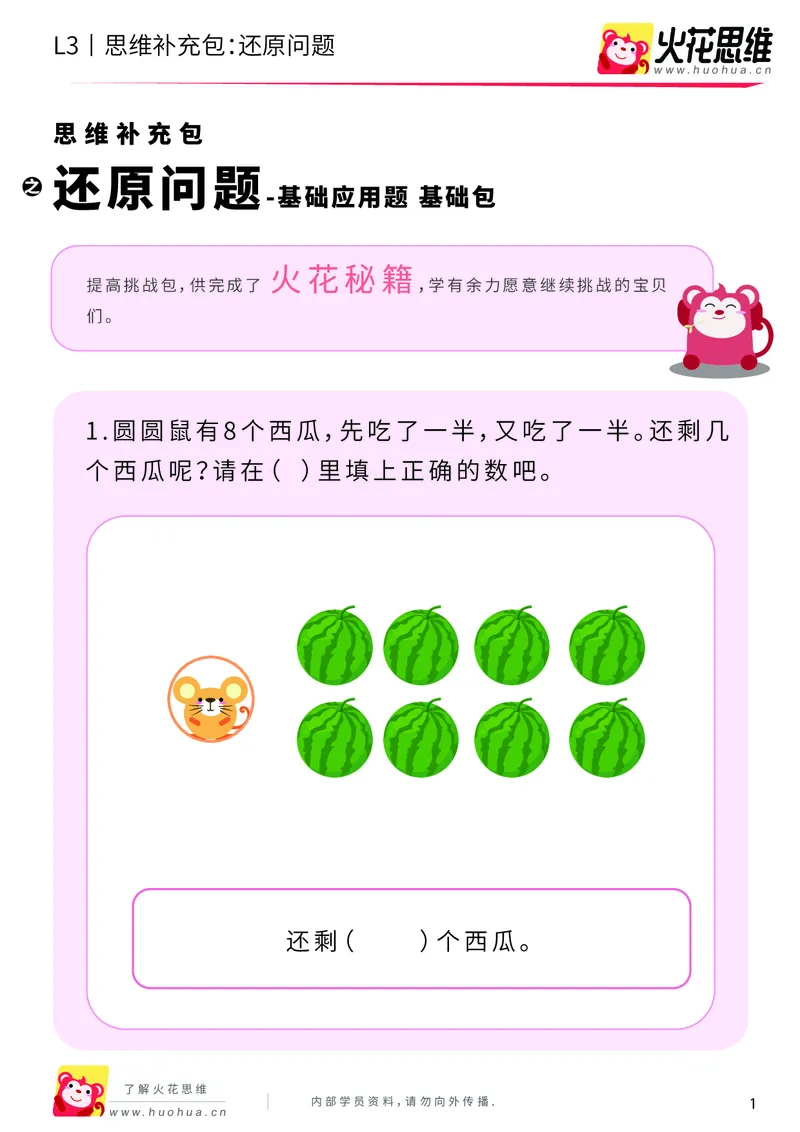 《第21专题_基础应用题_还原问题_基础巩固包_201906181445181_（G1450)火花思维幼小衔接及L1-L5_L3完结_L3完结48课_基础应用题》第1页预览